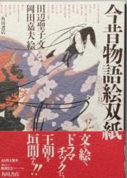 今昔物語絵双紙