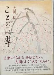 ことのは草