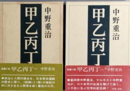 甲乙丙丁