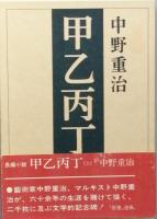 甲乙丙丁