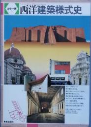 カラー版 西洋建築様式史