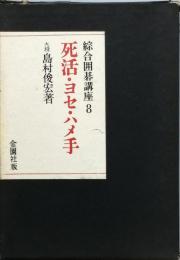 死活・ヨセ・ハメ手