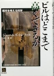 ビルはどこまで高くできるか