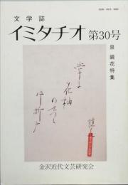 泉 鏡花特集