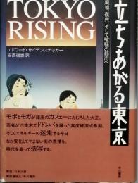 立ちあがる東京　廃墟、復興そして喧騒の都市へ