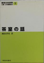 茶室の話