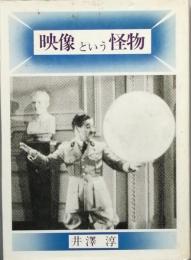 映像という怪物