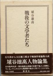 戦後の文学者たち