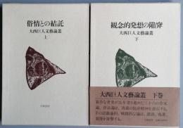 大西巨人文藝論叢　　上下
