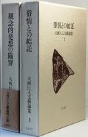大西巨人文藝論叢　　上下