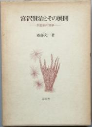 宮沢賢治とその展開