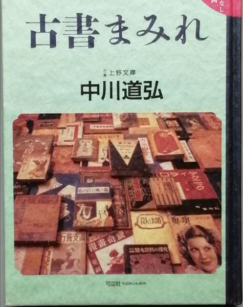 瀬戸内晴美による瀬戸内晴美(瀬戸内晴美) / 古書 彦書房 / 古本
