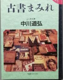 古書まみれ　古本界の裏おもて