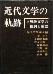 近代文学の軌跡