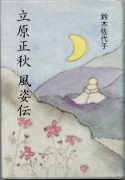 立原正秋 風姿伝