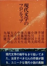 現代文学のフロンティア