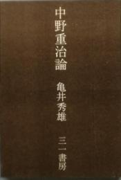 中野重治論