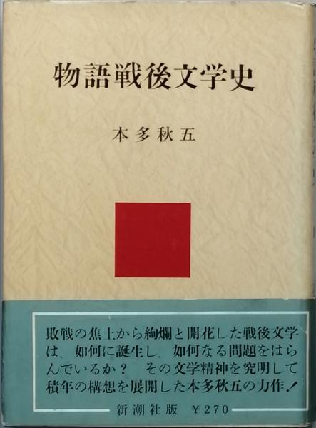 昭和文学史(川西政明) / 古書 彦書房 / 古本、中古本、古書籍の