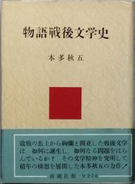物語戦後文学史   正・続・完結編