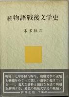 物語戦後文学史   正・続・完結編