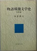 物語戦後文学史   正・続・完結編