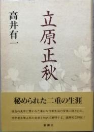 立原正秋