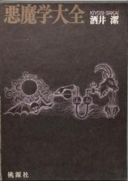 悪魔学大全