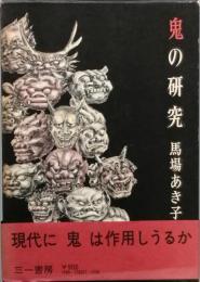 鬼の研究