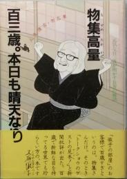 百三歳。　本日も晴天なり