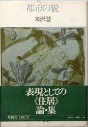都市の貌