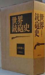 世界銃砲史