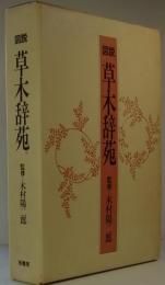 図説草木辞苑　
