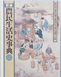 図録 農民生活史事典