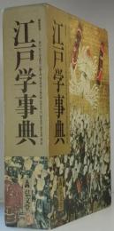 江戸学事典