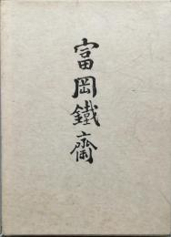富岡鉄斎