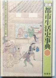 図録　都市生活史事典