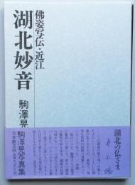 湖北妙音　怫姿写伝・近江