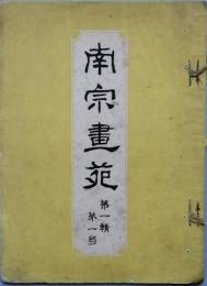 南宗畫苑　第1輯第1巻