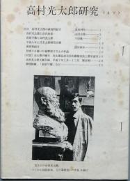 高村光太郎研究　17