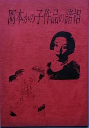 岡本かの子作品の諸相