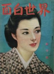 面白世界　　創刊号　　