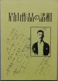 眉山作品の諸相