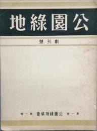 公園緑地　　創刊号