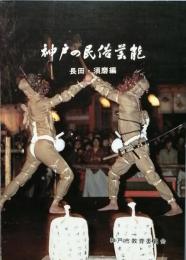 神戸の民俗芸能　　長田・須磨編