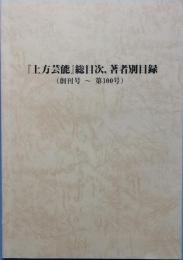 「上方芸能」総目次,　著者別目録(創刊号～第100号)　