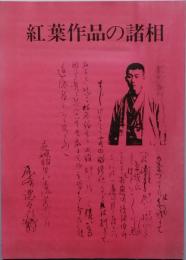 紅葉作品の諸相
