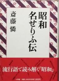 昭和名せりふ伝