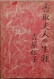 香取夫人の生涯