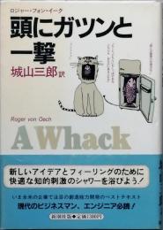 頭にガツンと一撃