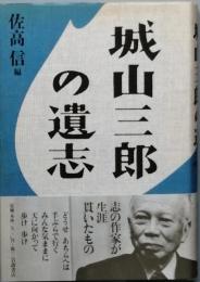 城山三郎の遺志